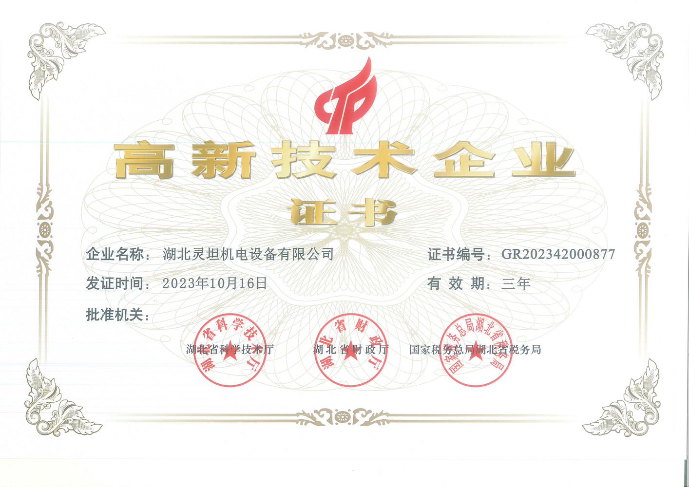 高新技術(shù)企業(yè)證書(shū)