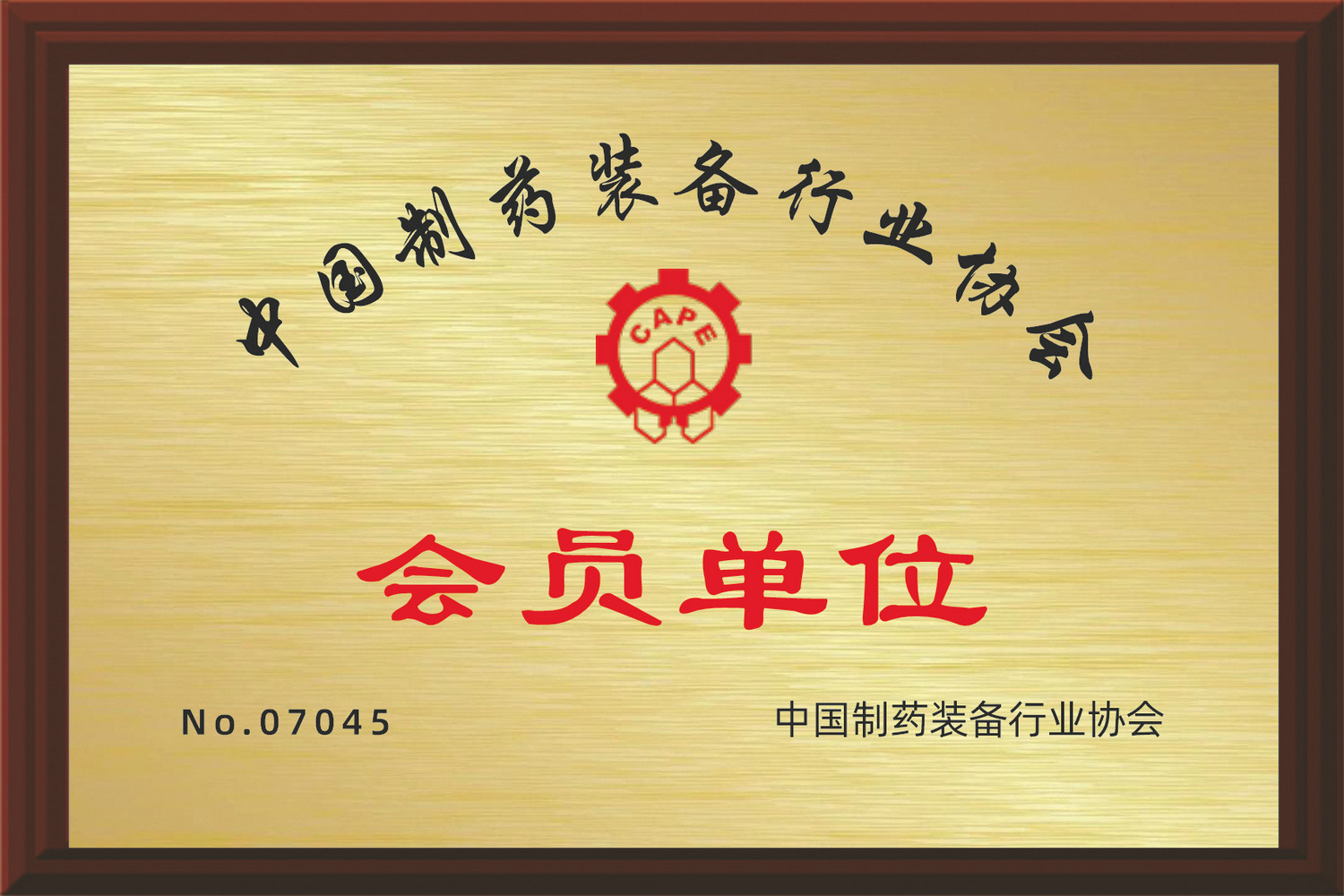 中國(guó)制藥裝備會(huì)員單位