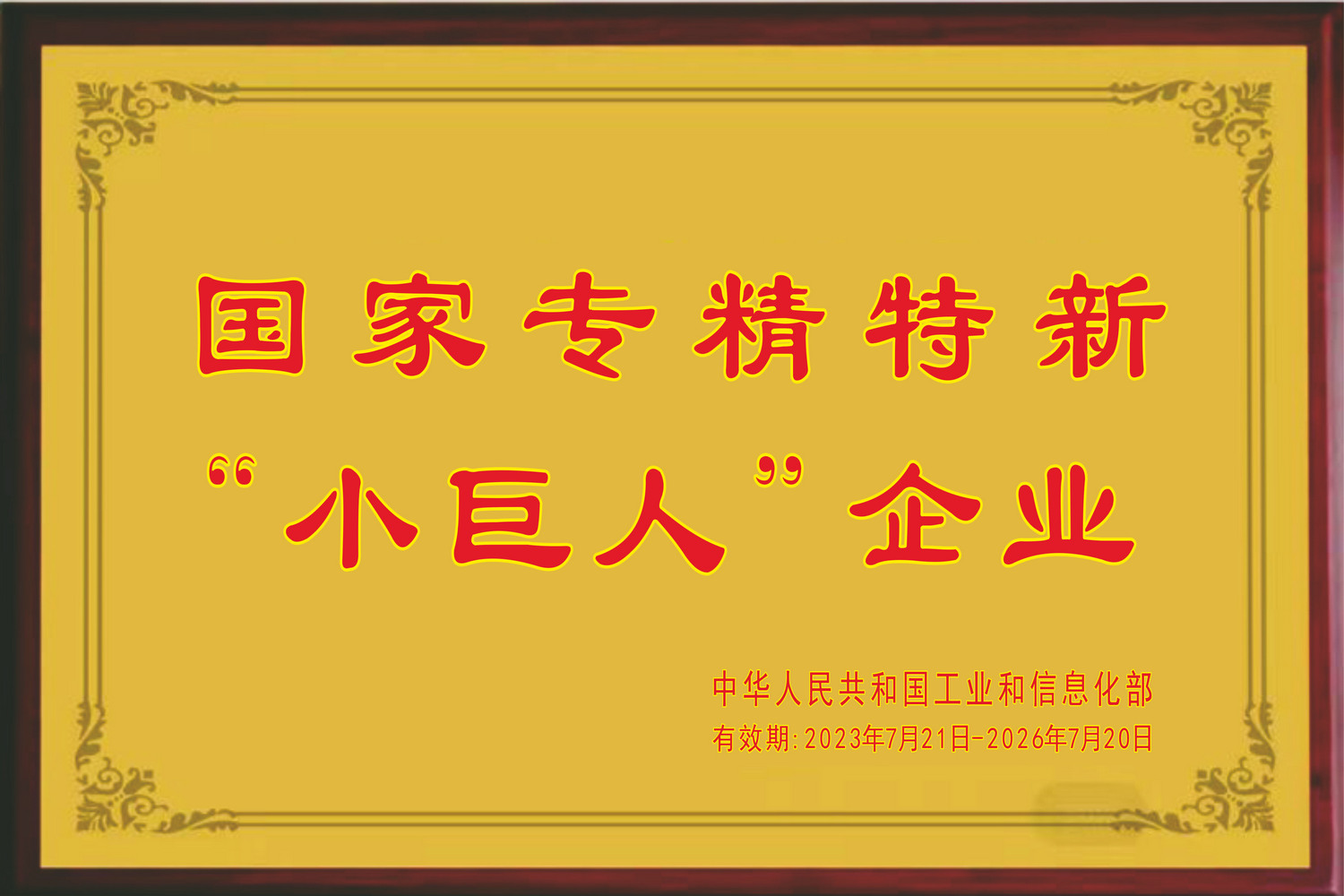 國(guó)家專精特新